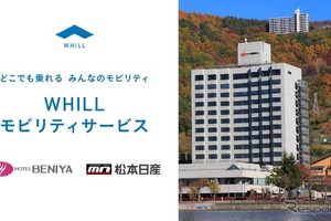 免許不要の近距離モビリティ「WHILL」を無料レンタル、2月6日「おふろの日」から…長野「ホテル紅や」 画像
