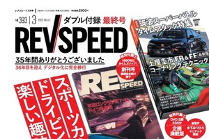 自動車チューニング専門誌『レブスピード』、雑誌版が35年の歴史に幕…WEB・動画へ完全移行 画像