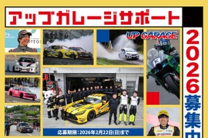 アップガレージ、大学自動車部にパーツ無償提供へ…2026年度の支援団体を募集開始 画像