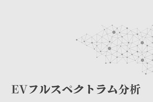 【書籍】2026年のEV市場動向、補助金縮小やサプライチェーン再編に対応迫る『EVフルスペクトラム分析白書』 画像
