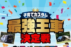 ホンダアクセス、子育て世代向けフォトコンテスト初開催…クルマの工夫やカスタムポイントをInstagramに投稿 画像