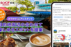 ヤフー検索、生成AIで周辺スポット提案…観光プラン作成を効率化 画像