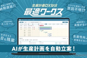 AI生産計画サービス「最適ワークス」、スカイディスクが出展へ…九州自動車関連技術展示商談会in 刈谷 画像