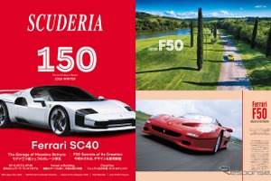 【雑誌】フェラーリ専門誌『スクーデリア』、150号発売…SC40やF50特集など記念号に 画像