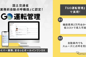 GO運転管理、業務前自動点呼の認定取得…機器費用2万円台で低コスト導入を実現 画像