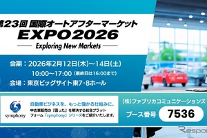 AI活用の中古車販売支援システム、ファブリカが統合プラットフォーム「symphony」出展へ…IAAE 2026 画像
