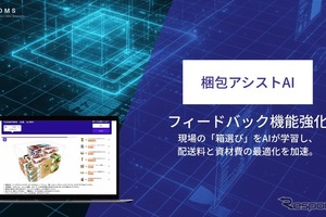 梱包アシストAI、現場の判断を学習するフィードバック機能を強化…ロジスティクスソリューションフェア2026で実演へ 画像