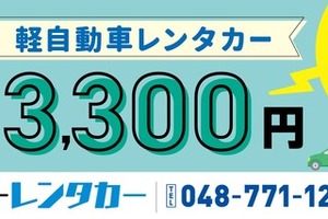 レンタカー24時間3300円、埼玉の整備工場が格安サービス開始 画像