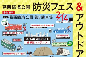 防災とアウトドアを融合、東京葛西臨海公園で体験型イベントを2月14日開催…EV給電デモも 画像