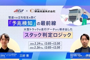 大型トラックの走行データで大雪時のスタック予兆を検知、日野コンピューターシステムがウェビナー…2月24・26日 画像