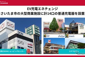さいたま市の大型商業施設2カ所、EV充電器14口設置…ミライズエネチェンジ 画像