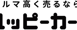 中古車買取ネットワーク「ハッピーカーズ」がフランチャイズから脱却…ボランタリーチェーン型へ業態移行 画像