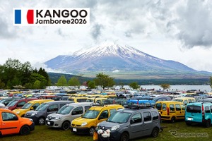 山中湖畔にカングーが大集合！「ルノーカングージャンボリー2026」11月1日に開催 画像