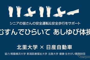 日産、シニアドライバー向け「あしゆび体操」を北里大学と共同開発…ハンドル誤操作やブレーキ反応遅れを改善 画像
