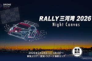 全日本ラリー選手権開幕戦でドローンショー初開催、三河湾の夜空に光の演出…2月28日 画像