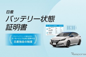 日産、中古EV「バッテリー状態証明書」のトライアル運用を開始…バッテリー健全度を公式証明 画像