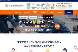 東京都内の中小オフィス移転サービス、エアサス車両で精密機器も安全輸送…丸正運輸が開始 画像
