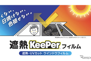 キーパー技研が新サービス、窓ガラス用「遮熱キーパーフィルム」施工販売を開始 画像