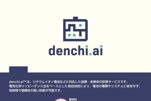 EV電池診断の電知、JA三井リースグループと提携…残価評価の高度化へ 画像