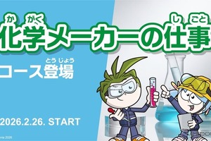 三菱ケミカル、キッザニアで化学メーカーの仕事を学ぶ新コンテンツ開始…将来のキャリアを考えるきっかけに 画像