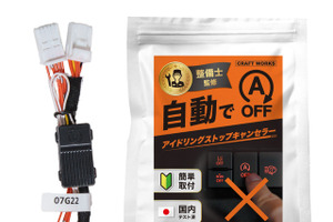 冷暖房が止まらず発進もスムーズに、『ジムニーノマド』向け「アイドリングストップキャンセラー」が発売 画像