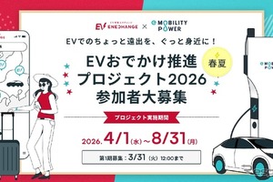 EVおでかけ推進プロジェクト2026、3月31日まで参加者募集…ミライズエネチェンジとe-Mobility Power 画像
