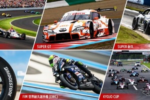 ブリヂストンが2026年モータースポーツ計画を発表、SUPER GTやEWCなど四輪・二輪で幅広くタイヤを供給 画像