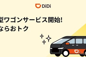 DiDi、沖縄で最大5名乗車可能な「大型ワゴン」配車開始…観光客の移動ニーズに対応 画像