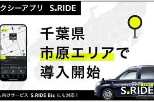 タクシーアプリS.RIDE、千葉県市原市でサービス開始…県内対応車両1000台超に 画像