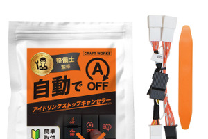スズキ『ハスラー』＆マツダ『フレアクロスオーバー』専用「アイドリングストップキャンセラー」、クラフトワークスが発売 画像