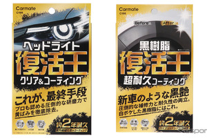 ヘッドライトの黄ばみ除去と黒樹脂復活！ カーメイトから2つの補修ケミカル「復活王」発売 画像