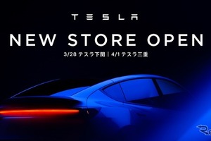 テスラ、山口県下関市と三重県津市に初出店…全国32店舗体制へ 画像
