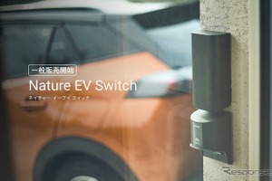家庭用EV充電をIoT化、Nature が「Nature EV Switch」一般販売を開始 画像