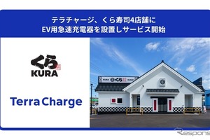 くら寿司4店舗にEV急速充電器、テラチャージが回転寿司チェーン初導入 画像