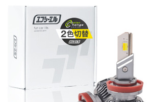 累計8.5万台販売のLEDフォグランプが進化、明るさが2倍に…エフシーエル 画像