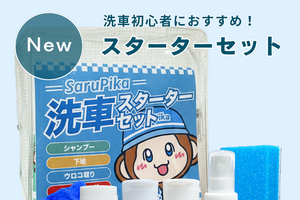 洗車初心者の“何を揃えればいい？”を解決、基本アイテムを一式に「Sarupika 洗車スターターセット」発売 画像