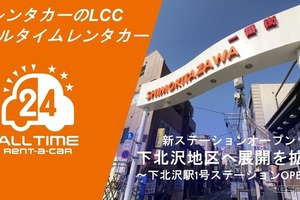 バーチャルキー搭載の「オールタイムレンタカー」、下北沢駅圏内に新拠点 画像