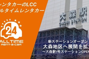24時間利用可能なカーシェア型レンタカー「オールタイムレンタカー」、大森に新拠点…バーチャルキー採用で無人運営 画像