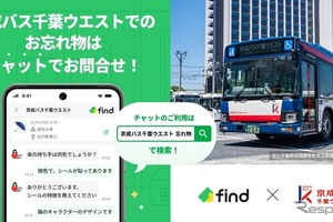 京成バス千葉ウエスト、落とし物クラウドfindを4月1日導入…多言語チャットで24時間対応 画像