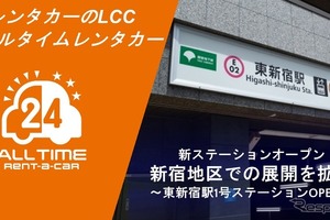 オールタイムレンタカー、東新宿に新ステーション開設…新宿エリアを強化 画像
