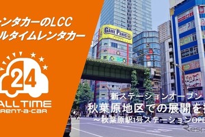 カーシェア型LCCレンタカー「オールタイムレンタカー」が東京・秋葉原に新拠点オープン 画像