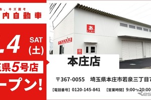 格安キズ・ヘコミ修理の池内自動車、埼玉県内5店舗目「本庄店」を新規オープン…北関東エリアの重要拠点に 画像