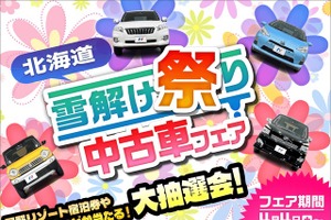 ネクステージ、北海道11店舗で「雪解け祭り中古車フェア」　4月4日から開催 画像