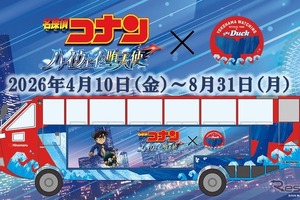 名探偵コナン×スカイダック横浜「特別ラッピングバス」登場…8月31日まで運行 画像