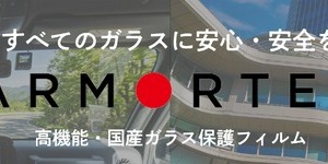ホンダコレクションホールとコラボ、SPがウインドプロテクションフィルム提案へ…モーターファンフェスタ2026 画像