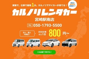 カルノリレンタカー、宮崎駅南店オープン…マンスリー・ウィークリー中心 画像