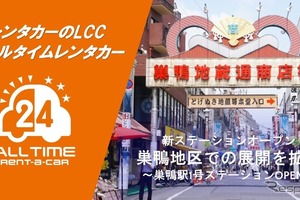 バリュートープ「オールタイムレンタカー」、巣鴨に新拠点　東京都心12エリアに拡大 画像