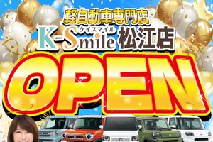 軽自動車専門「ケイスマイル」松江店、4月18日開店へ…新車・中古車総在庫1000台 画像