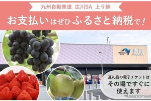 九州道広川SA上り線、ふるさと納税サービス開始…店舗型『ふるさとズ』を導入 画像