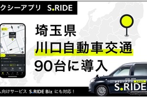 タクシーアプリ「S.RIDE」、川口自動車交通90台に導入…埼玉県南エリアのネットワーク拡大 画像
